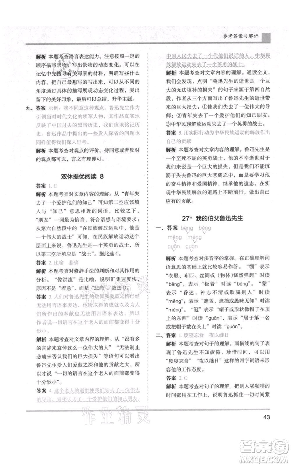 湖南師范大學(xué)出版社2021木頭馬分層課課練六年級上冊語文人教版浙江專版參考答案