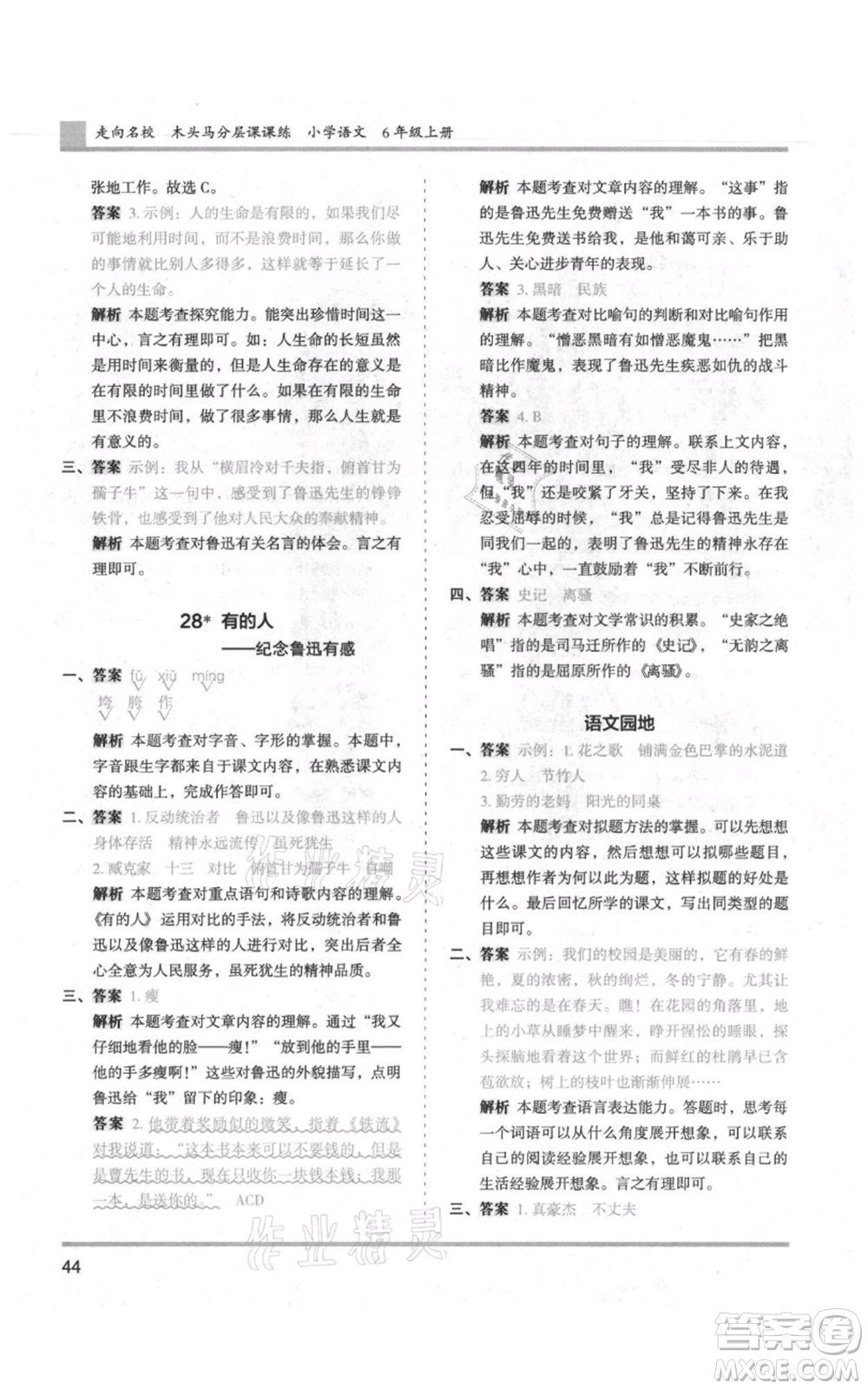 湖南師范大學(xué)出版社2021木頭馬分層課課練六年級上冊語文人教版浙江專版參考答案