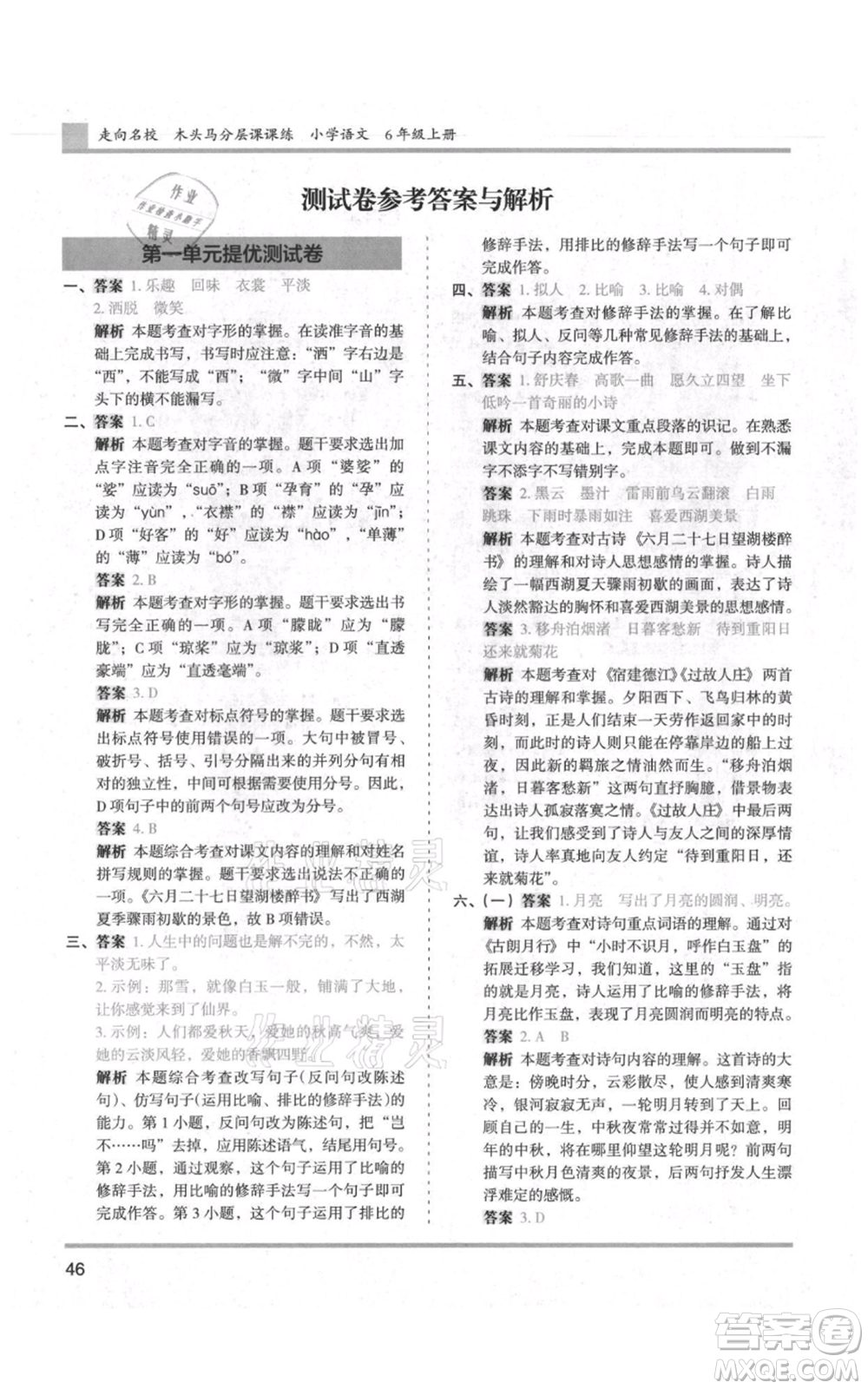 湖南師范大學(xué)出版社2021木頭馬分層課課練六年級上冊語文人教版浙江專版參考答案