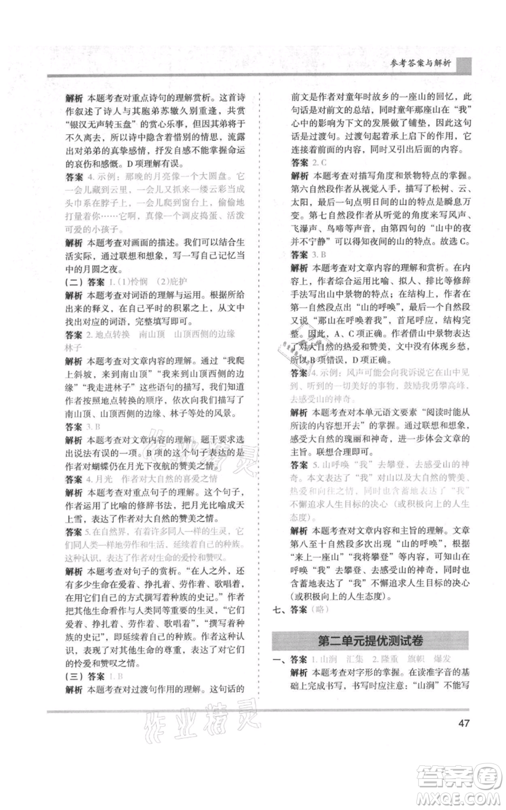 湖南師范大學(xué)出版社2021木頭馬分層課課練六年級上冊語文人教版浙江專版參考答案