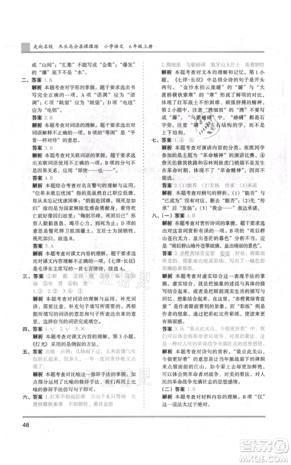 湖南師范大學(xué)出版社2021木頭馬分層課課練六年級上冊語文人教版浙江專版參考答案