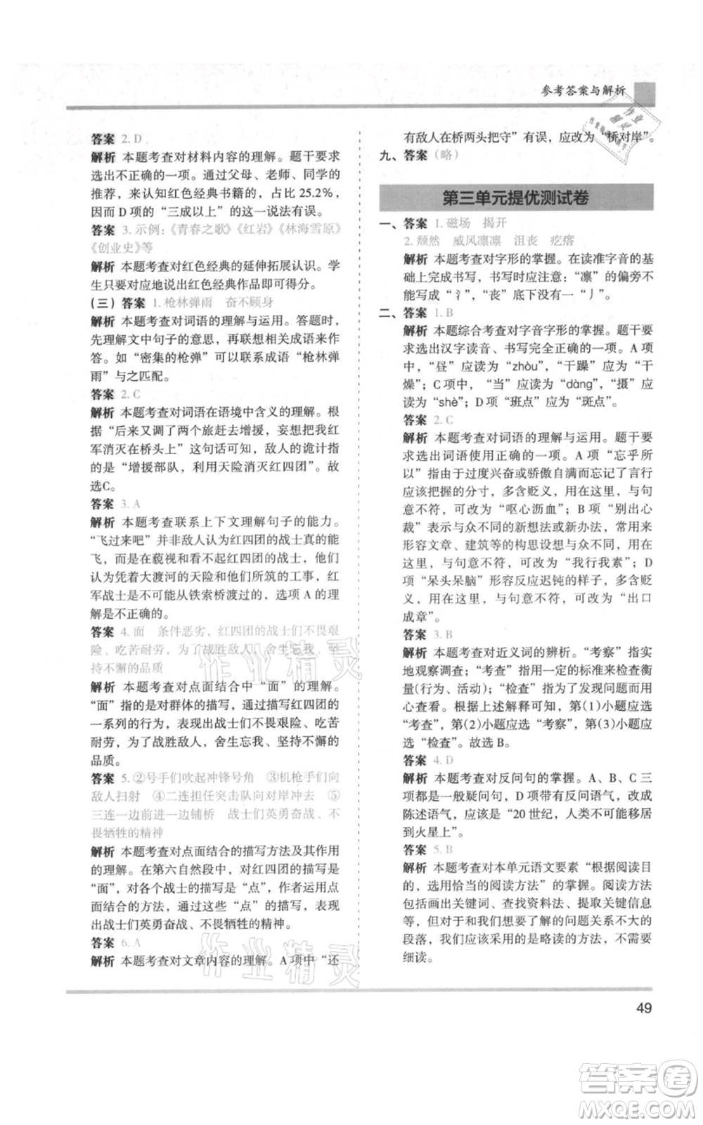 湖南師范大學(xué)出版社2021木頭馬分層課課練六年級上冊語文人教版浙江專版參考答案