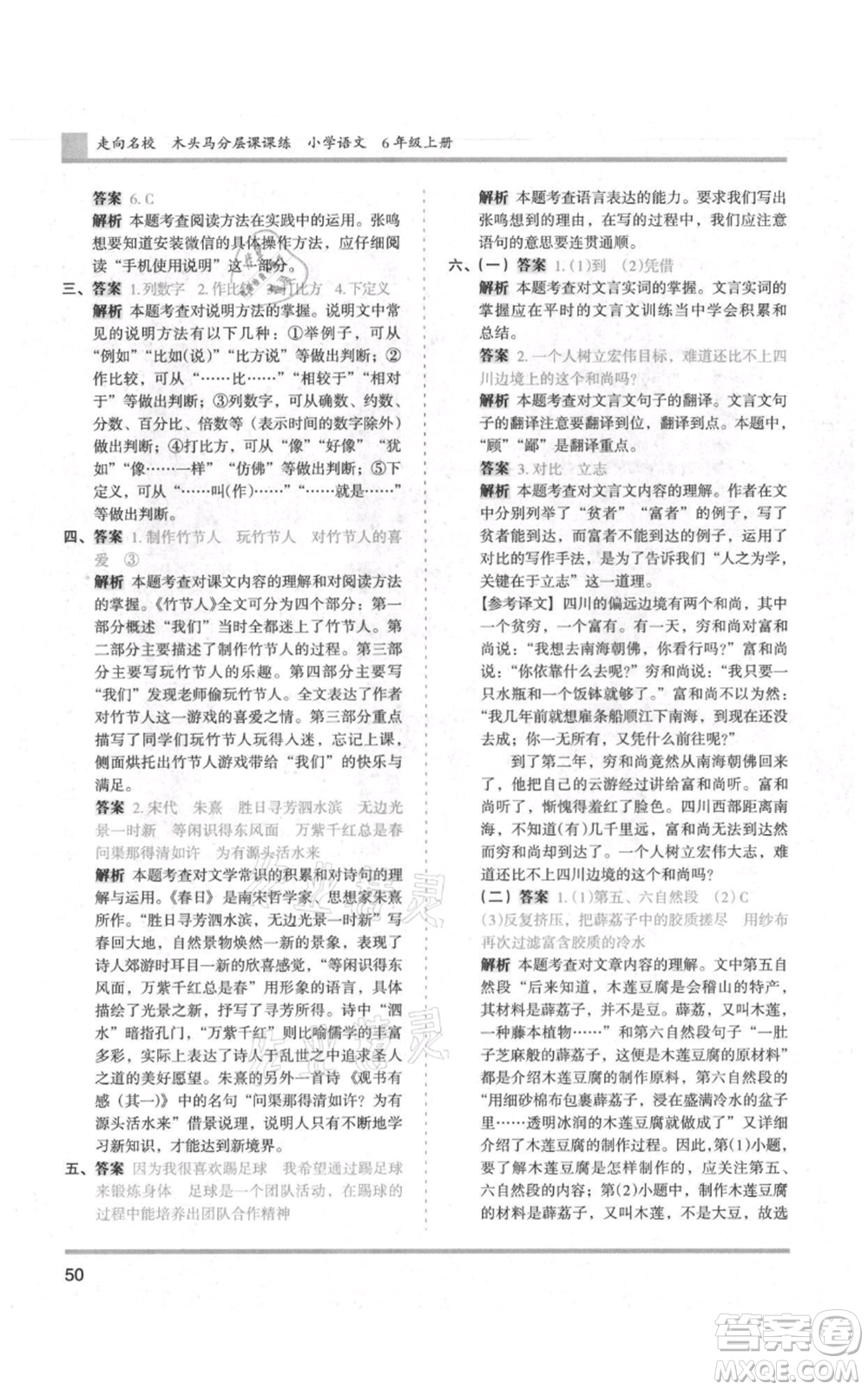 湖南師范大學(xué)出版社2021木頭馬分層課課練六年級上冊語文人教版浙江專版參考答案