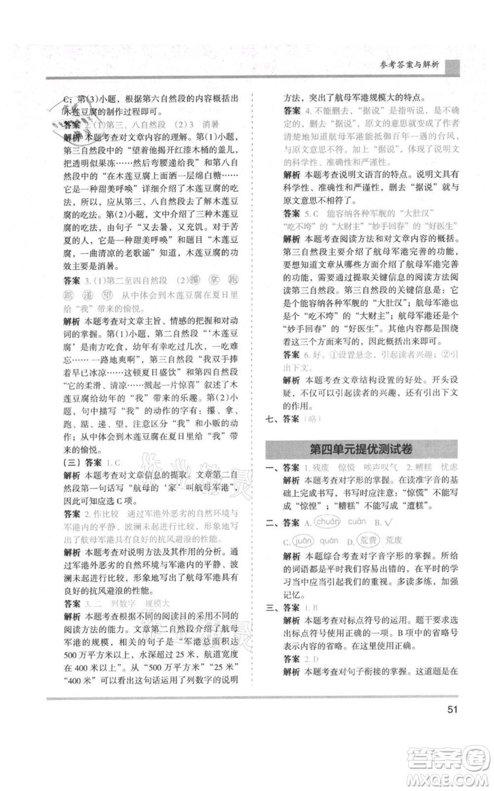 湖南師范大學(xué)出版社2021木頭馬分層課課練六年級上冊語文人教版浙江專版參考答案