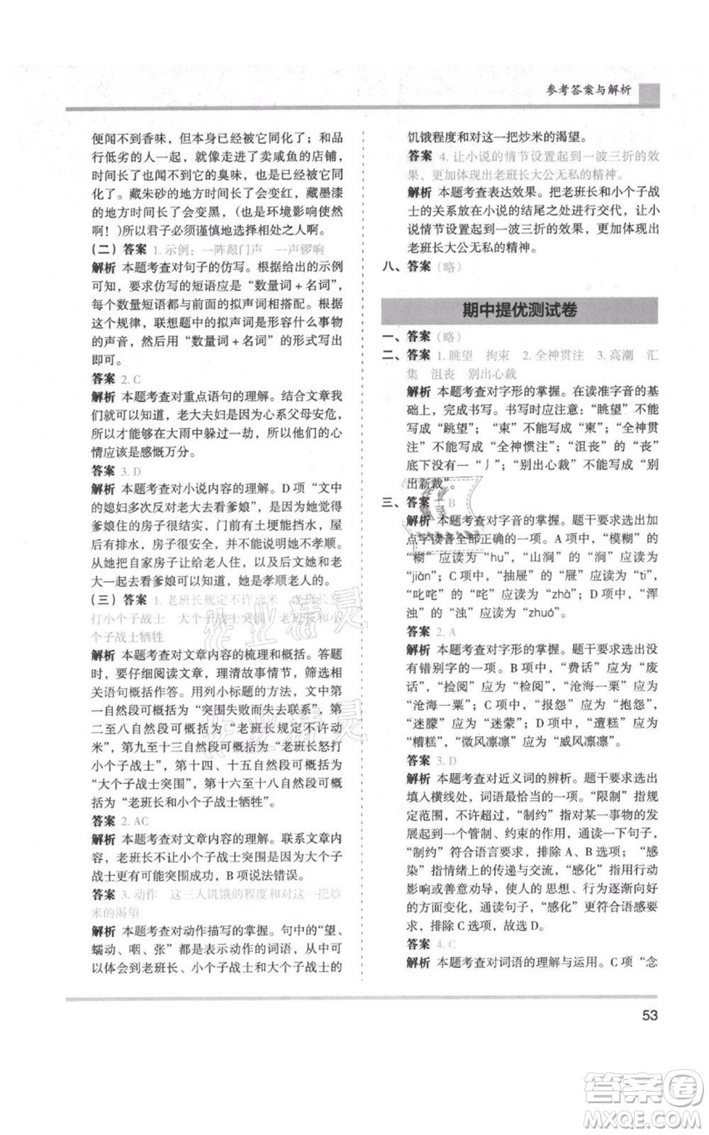 湖南師范大學(xué)出版社2021木頭馬分層課課練六年級上冊語文人教版浙江專版參考答案