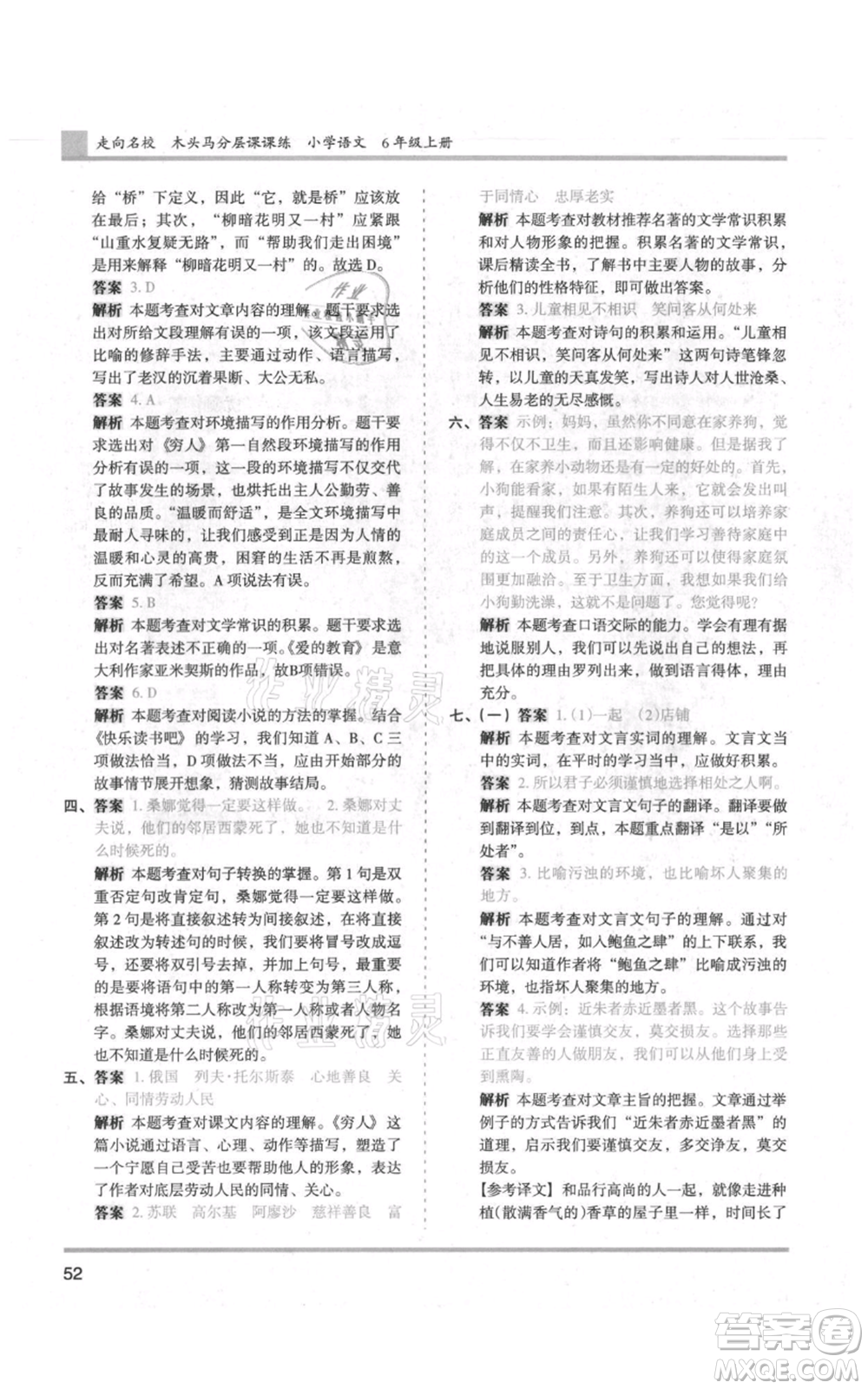 湖南師范大學(xué)出版社2021木頭馬分層課課練六年級上冊語文人教版浙江專版參考答案