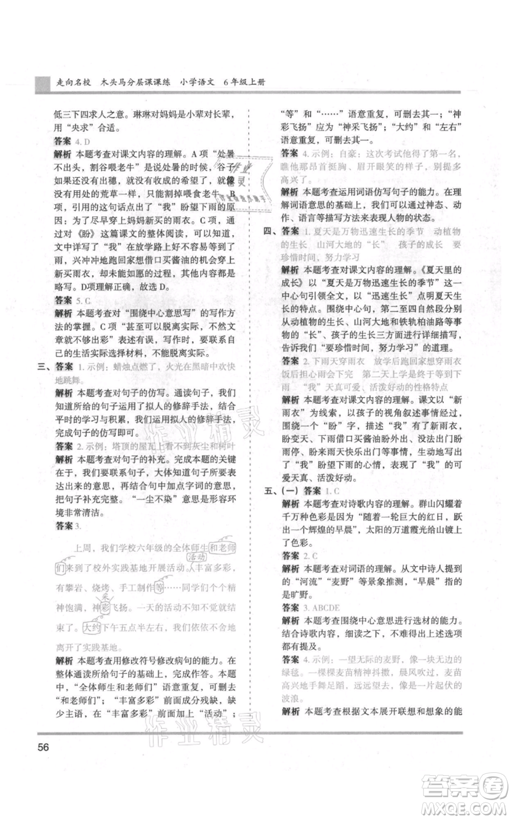 湖南師范大學(xué)出版社2021木頭馬分層課課練六年級上冊語文人教版浙江專版參考答案