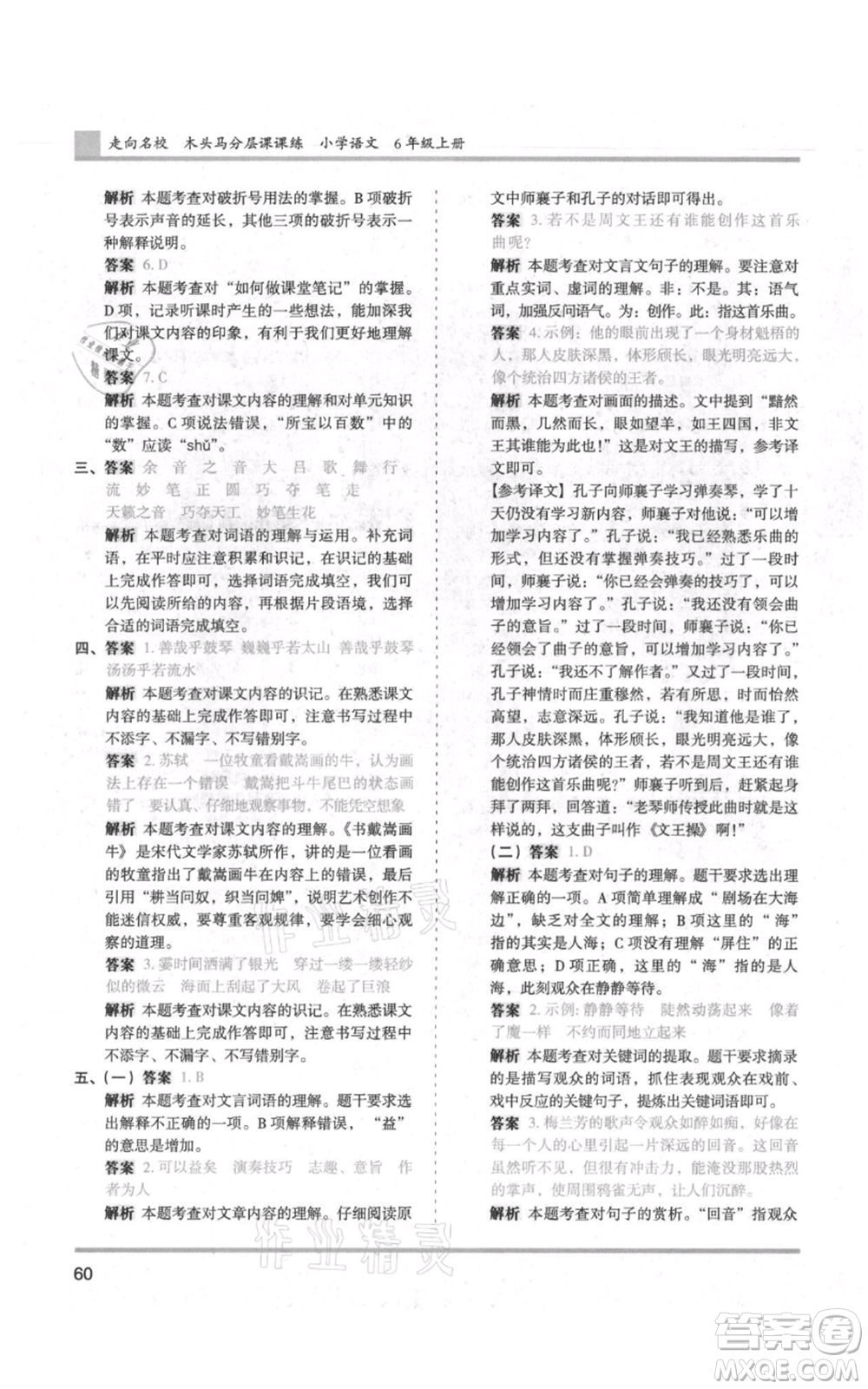 湖南師范大學(xué)出版社2021木頭馬分層課課練六年級上冊語文人教版浙江專版參考答案