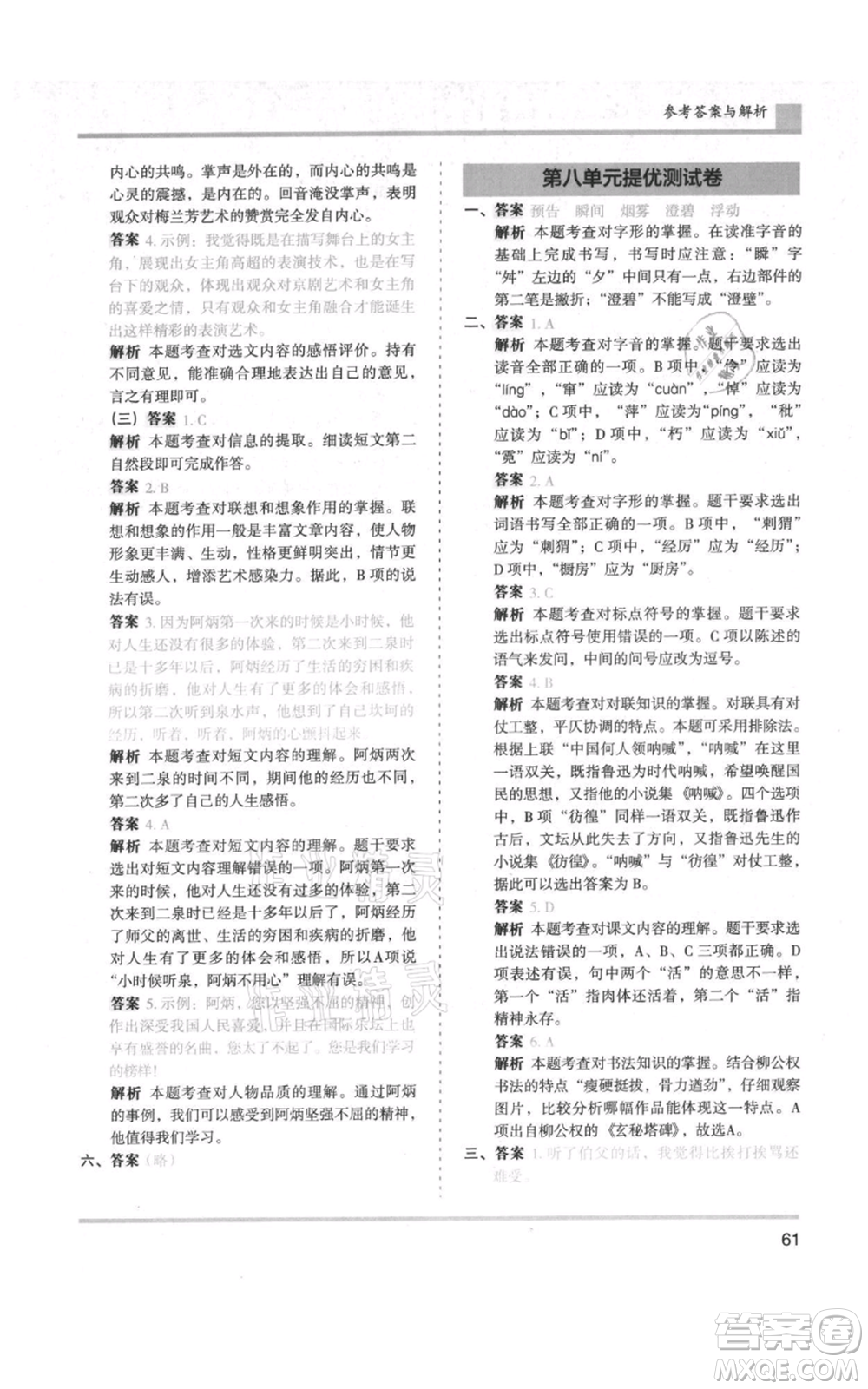 湖南師范大學(xué)出版社2021木頭馬分層課課練六年級上冊語文人教版浙江專版參考答案