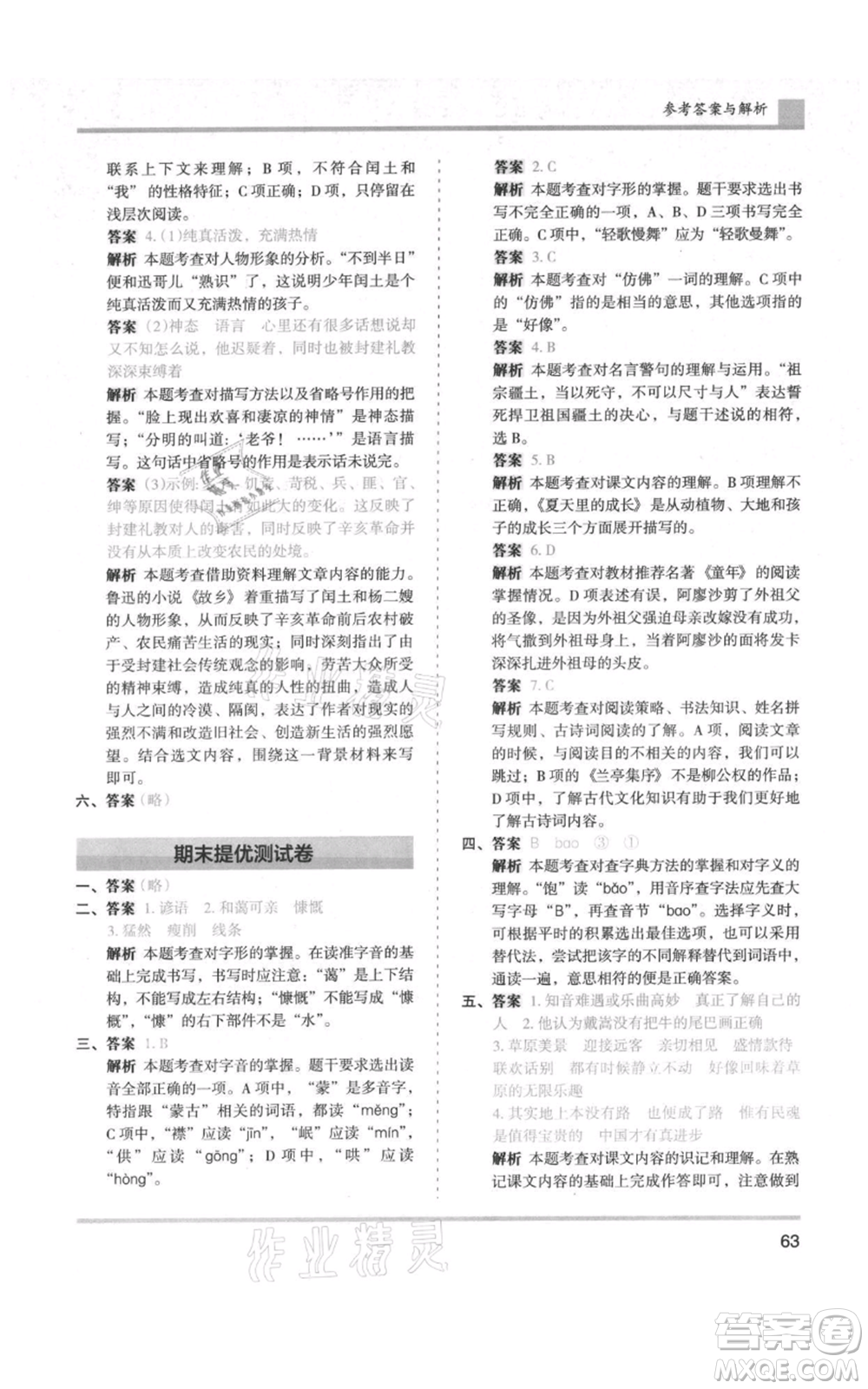 湖南師范大學(xué)出版社2021木頭馬分層課課練六年級上冊語文人教版浙江專版參考答案