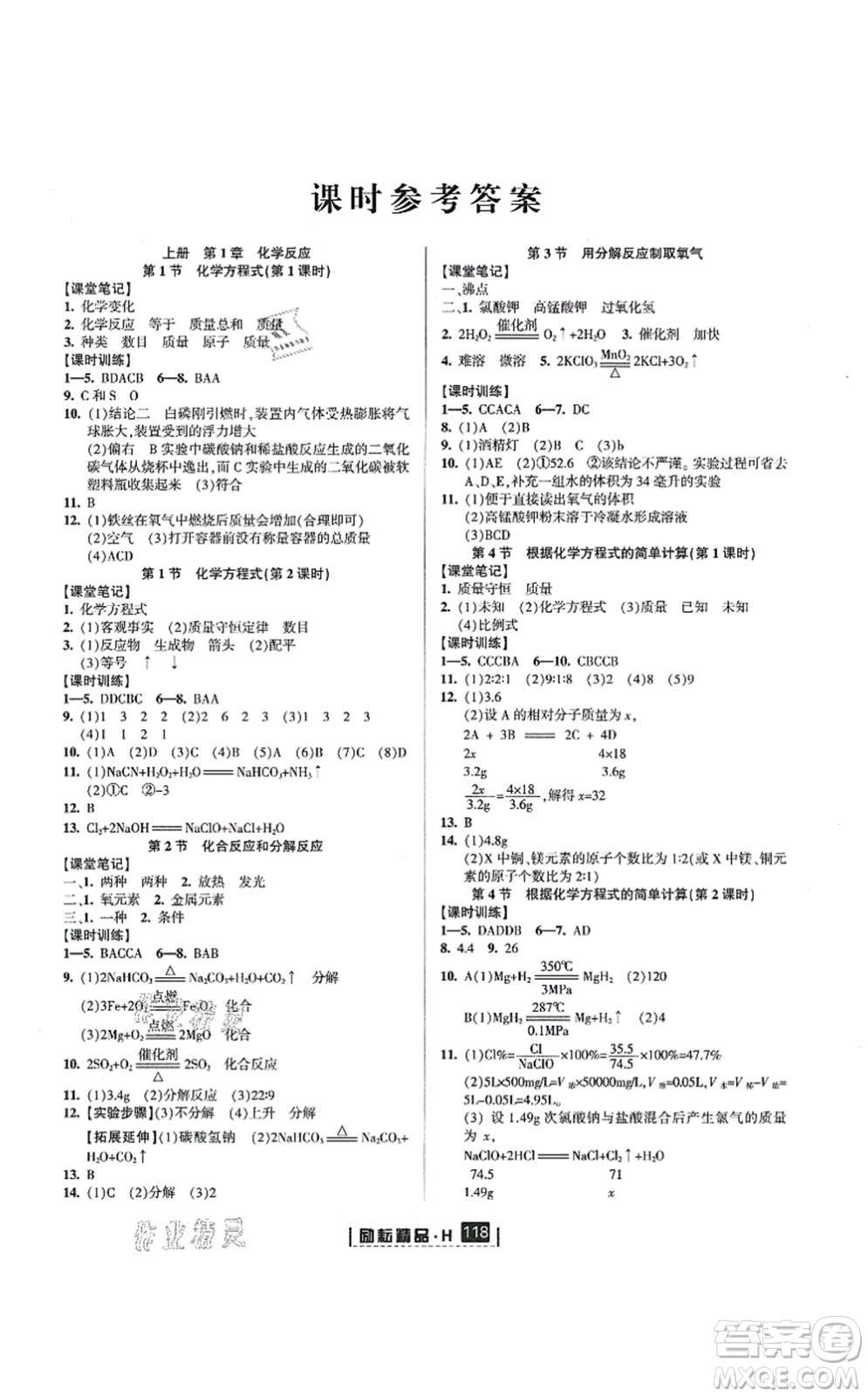 延邊人民出版社2021勵耘新同步九年級科學(xué)全一冊AB本華師大版答案