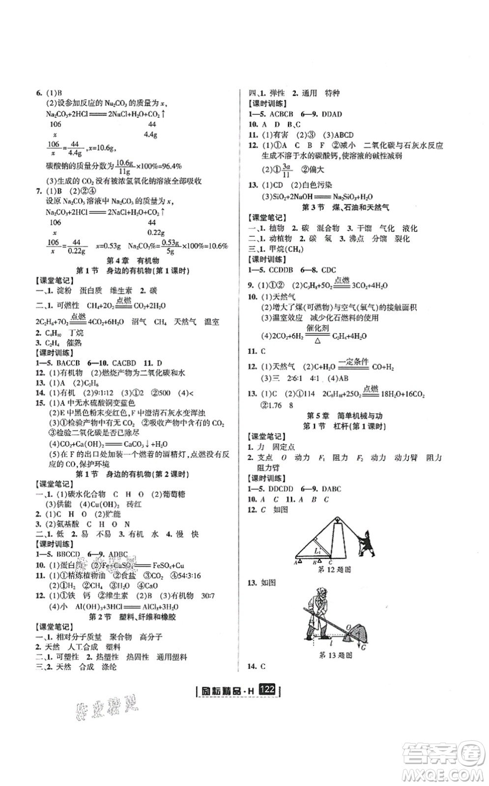 延邊人民出版社2021勵耘新同步九年級科學(xué)全一冊AB本華師大版答案