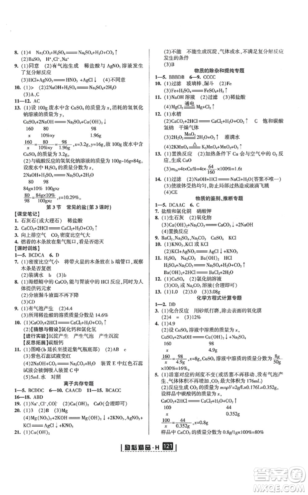 延邊人民出版社2021勵耘新同步九年級科學(xué)全一冊AB本華師大版答案