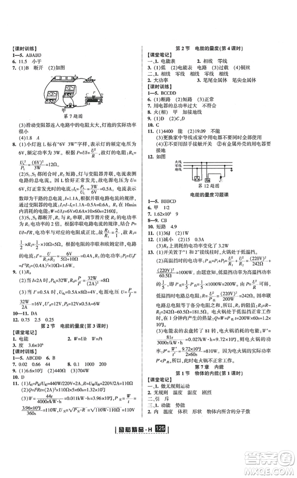 延邊人民出版社2021勵耘新同步九年級科學(xué)全一冊AB本華師大版答案