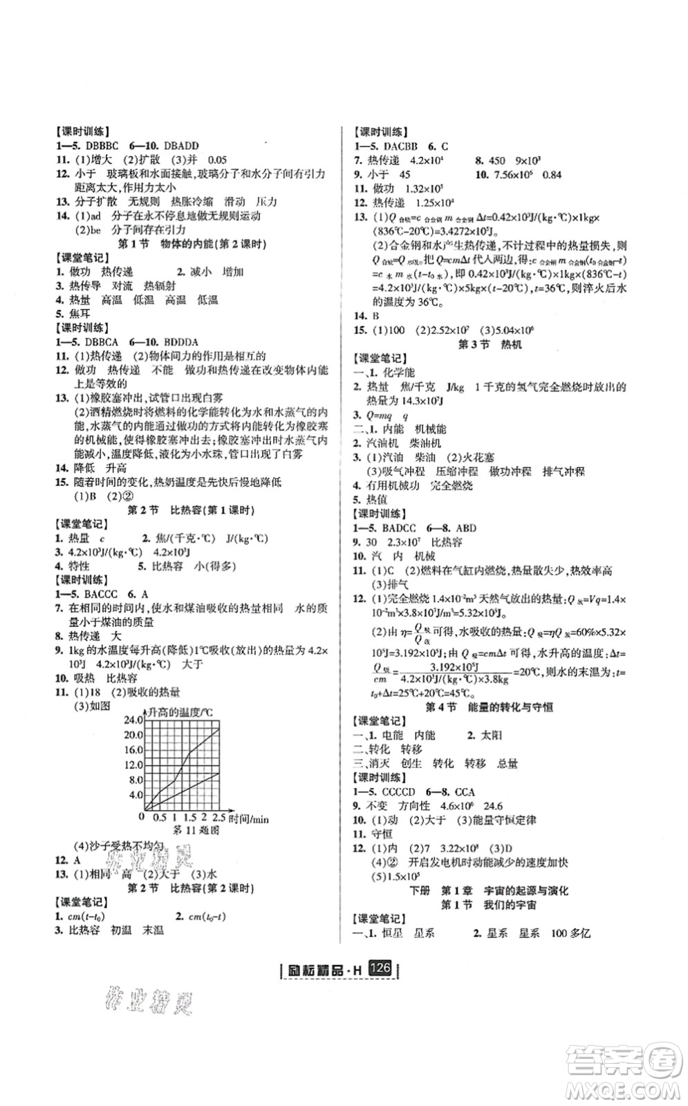 延邊人民出版社2021勵耘新同步九年級科學(xué)全一冊AB本華師大版答案