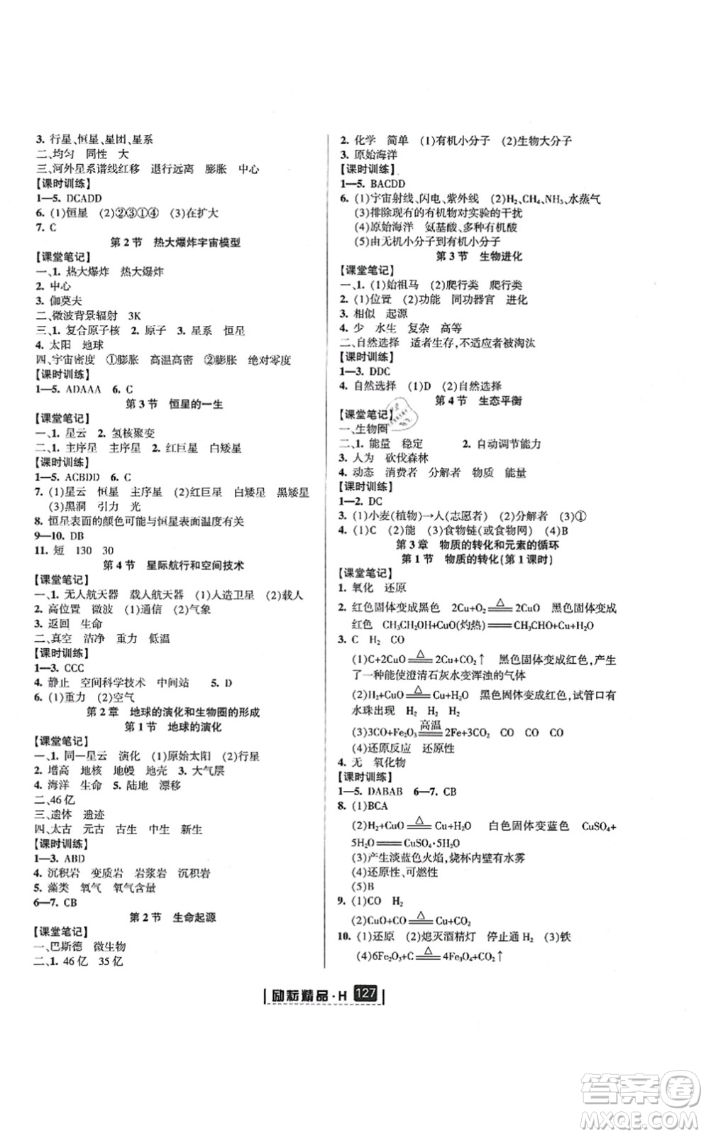 延邊人民出版社2021勵耘新同步九年級科學(xué)全一冊AB本華師大版答案