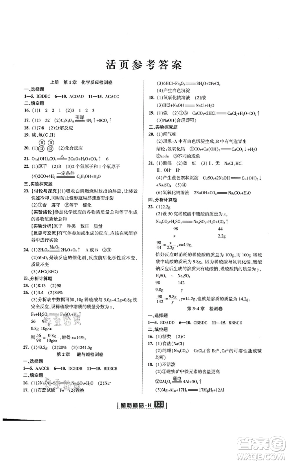 延邊人民出版社2021勵耘新同步九年級科學(xué)全一冊AB本華師大版答案