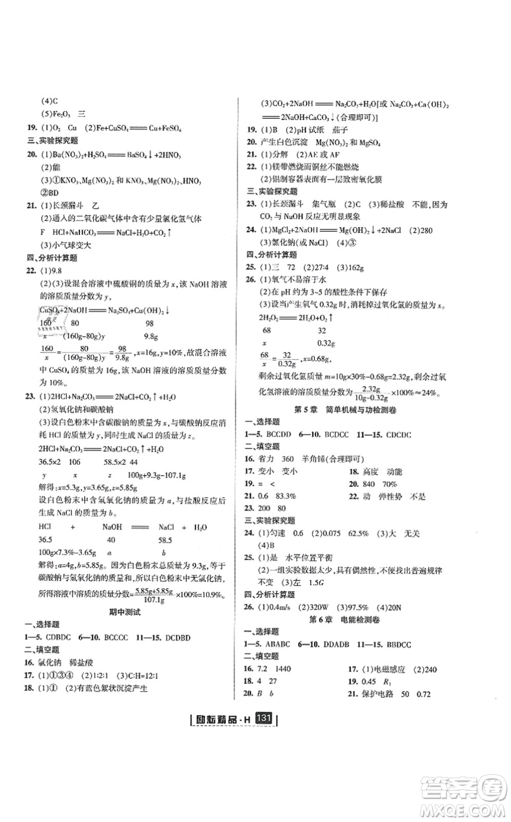 延邊人民出版社2021勵耘新同步九年級科學(xué)全一冊AB本華師大版答案