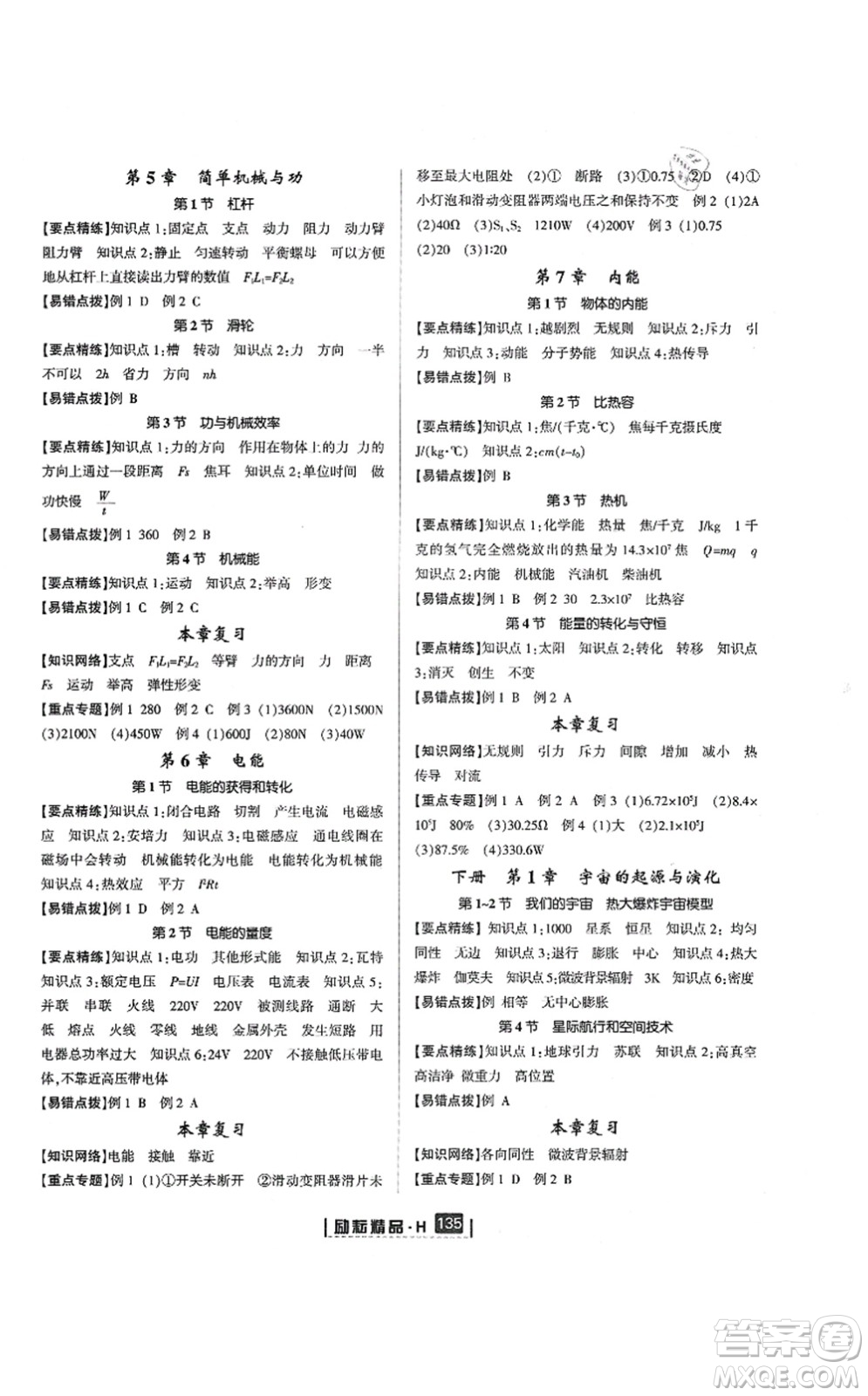 延邊人民出版社2021勵耘新同步九年級科學(xué)全一冊AB本華師大版答案