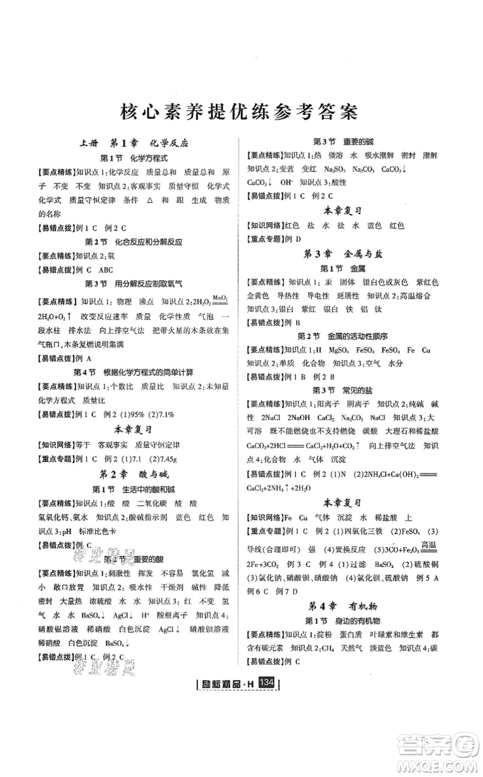 延邊人民出版社2021勵耘新同步九年級科學(xué)全一冊AB本華師大版答案