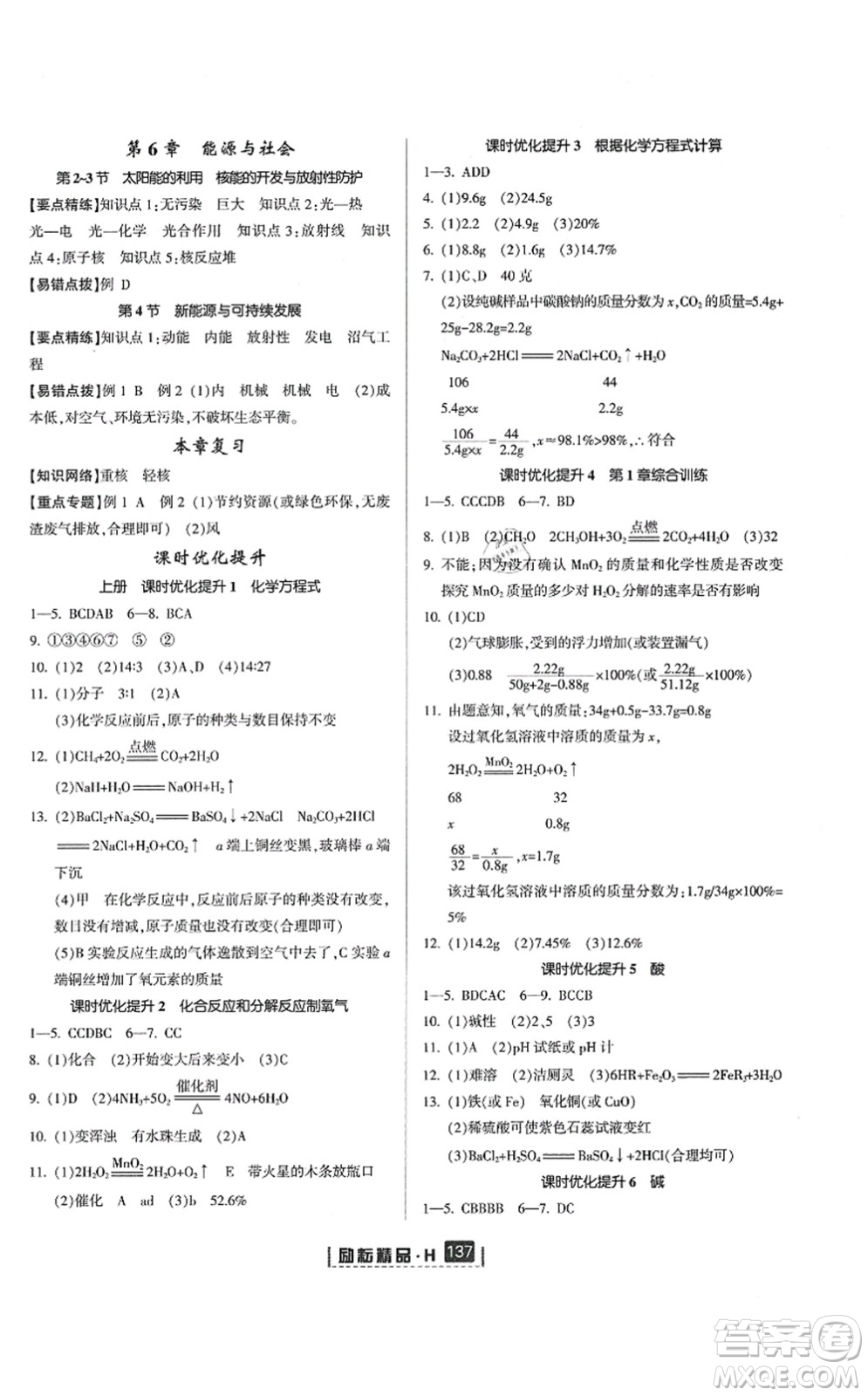 延邊人民出版社2021勵耘新同步九年級科學(xué)全一冊AB本華師大版答案