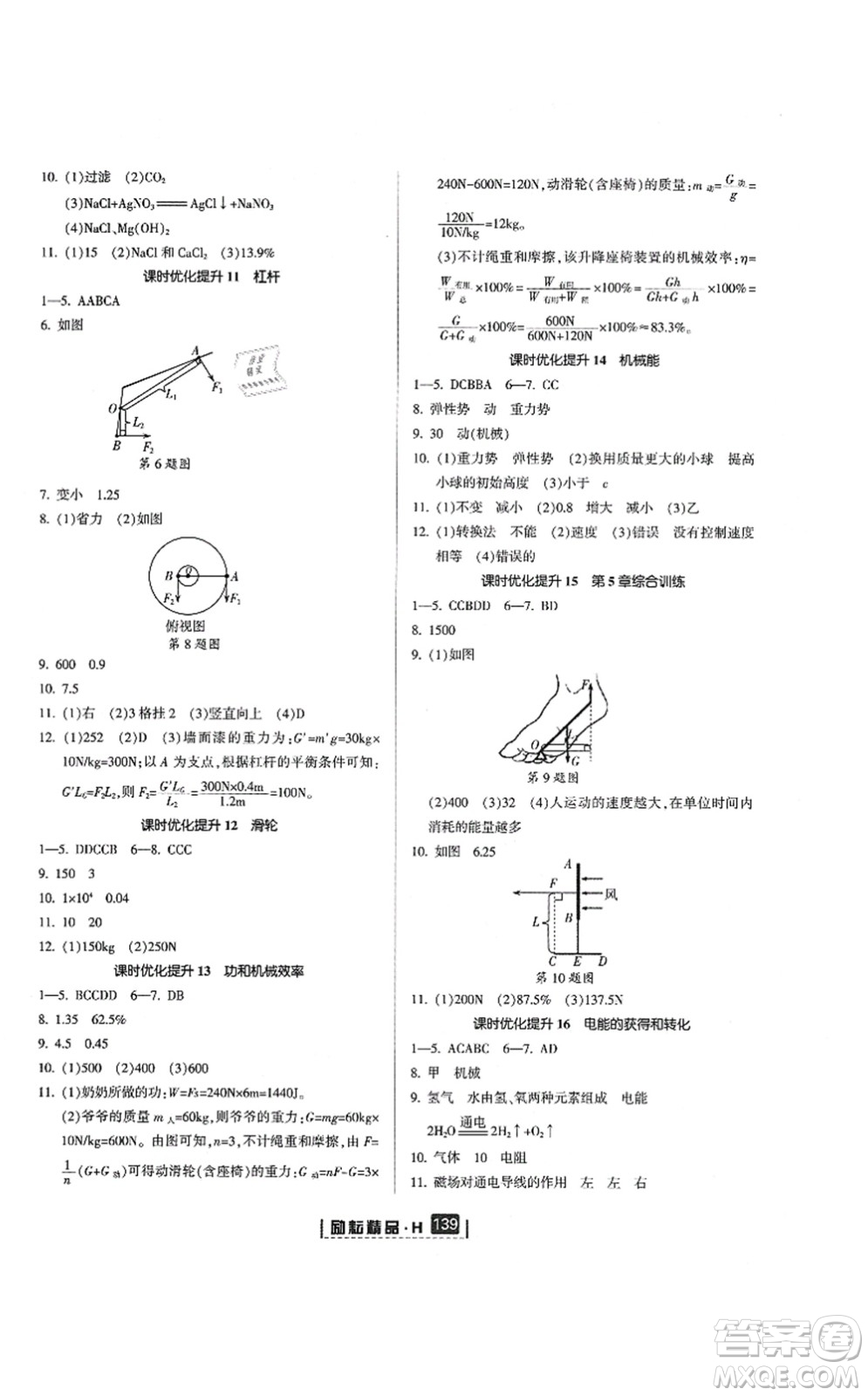 延邊人民出版社2021勵耘新同步九年級科學(xué)全一冊AB本華師大版答案