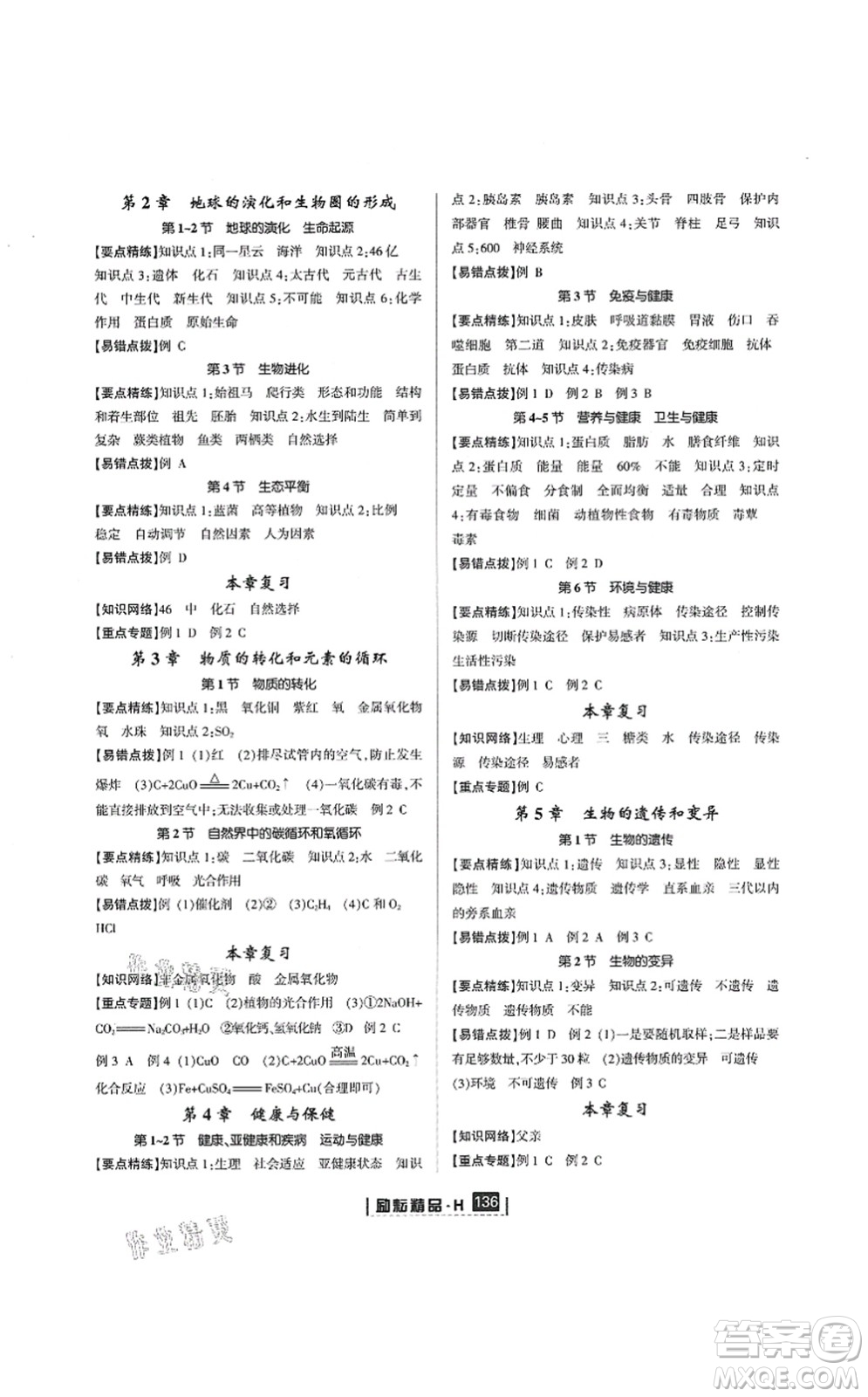 延邊人民出版社2021勵耘新同步九年級科學(xué)全一冊AB本華師大版答案