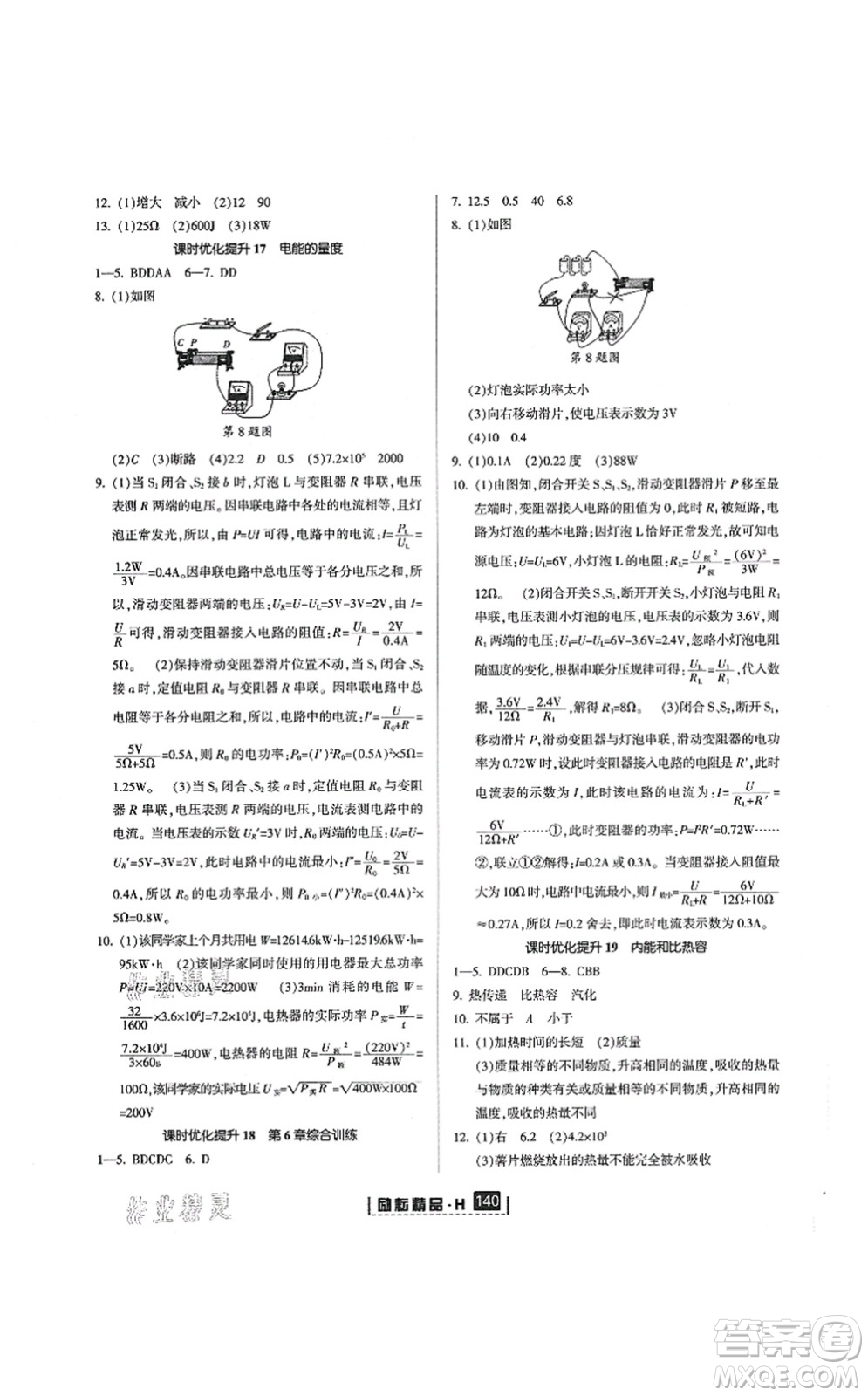 延邊人民出版社2021勵耘新同步九年級科學(xué)全一冊AB本華師大版答案