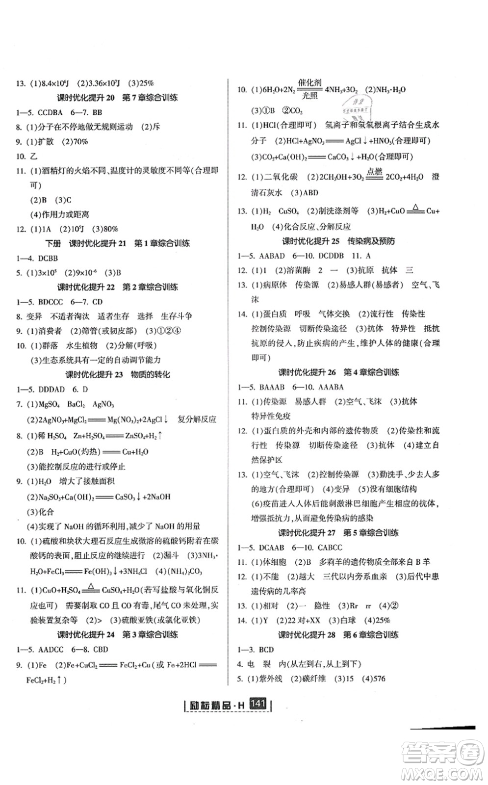 延邊人民出版社2021勵耘新同步九年級科學(xué)全一冊AB本華師大版答案