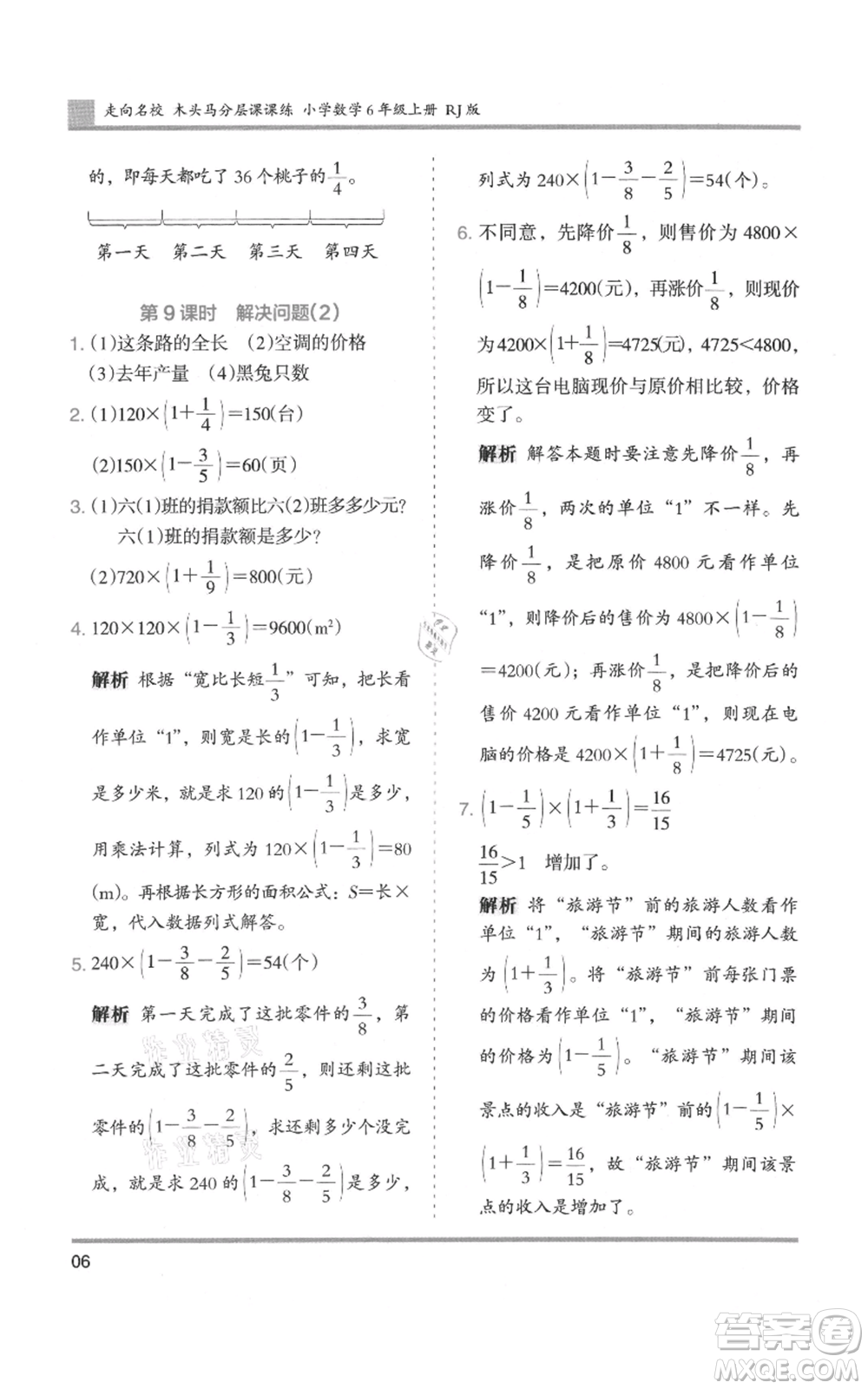 湖南師范大學(xué)出版社2021木頭馬分層課課練六年級(jí)上冊(cè)數(shù)學(xué)人教版浙江專(zhuān)版參考答案