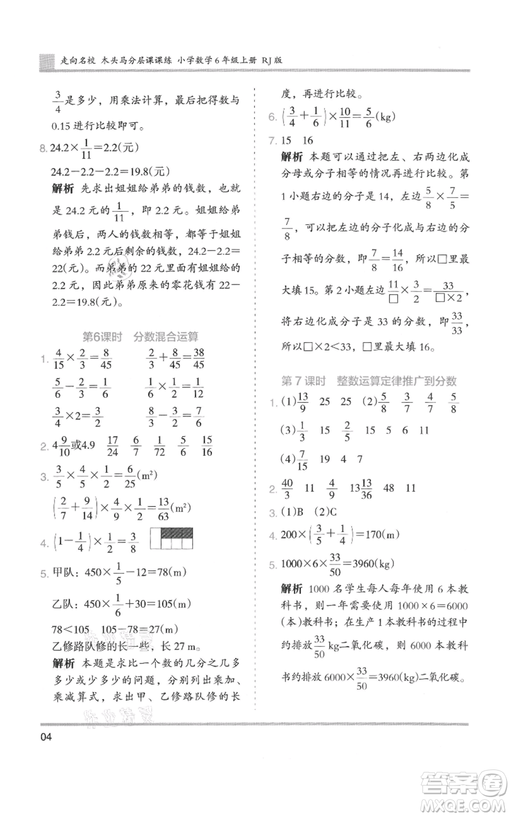 湖南師范大學(xué)出版社2021木頭馬分層課課練六年級(jí)上冊(cè)數(shù)學(xué)人教版浙江專(zhuān)版參考答案