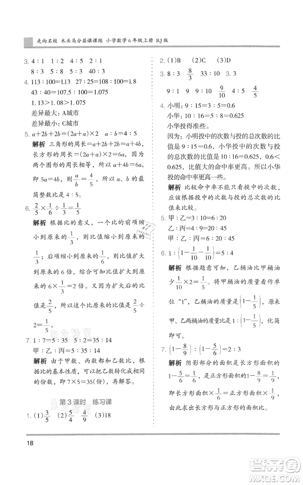 湖南師范大學(xué)出版社2021木頭馬分層課課練六年級(jí)上冊(cè)數(shù)學(xué)人教版浙江專(zhuān)版參考答案