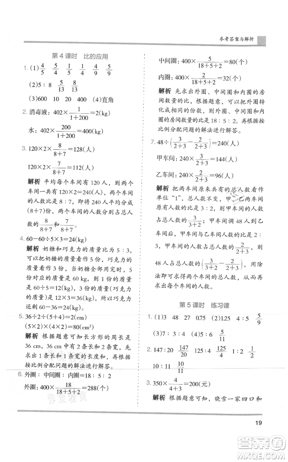 湖南師范大學(xué)出版社2021木頭馬分層課課練六年級(jí)上冊(cè)數(shù)學(xué)人教版浙江專(zhuān)版參考答案