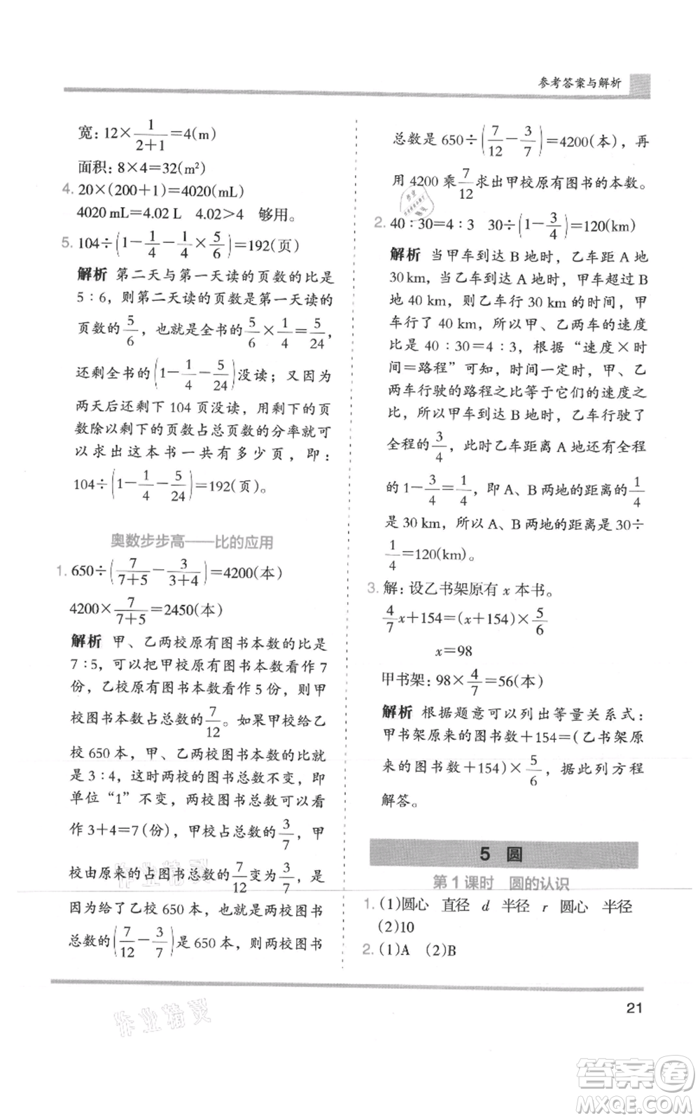 湖南師范大學(xué)出版社2021木頭馬分層課課練六年級(jí)上冊(cè)數(shù)學(xué)人教版浙江專(zhuān)版參考答案