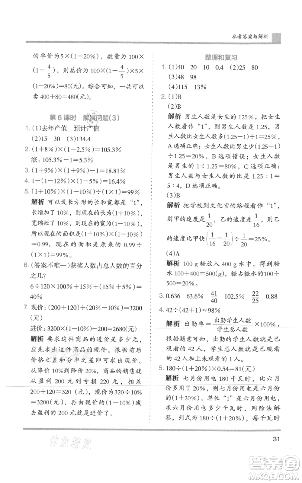 湖南師范大學(xué)出版社2021木頭馬分層課課練六年級(jí)上冊(cè)數(shù)學(xué)人教版浙江專(zhuān)版參考答案