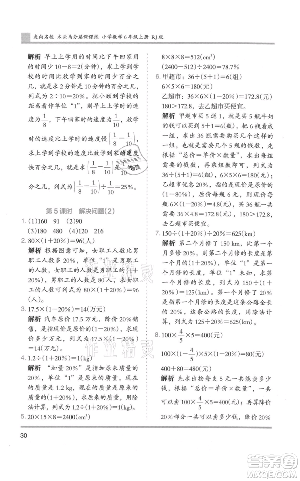 湖南師范大學(xué)出版社2021木頭馬分層課課練六年級(jí)上冊(cè)數(shù)學(xué)人教版浙江專(zhuān)版參考答案