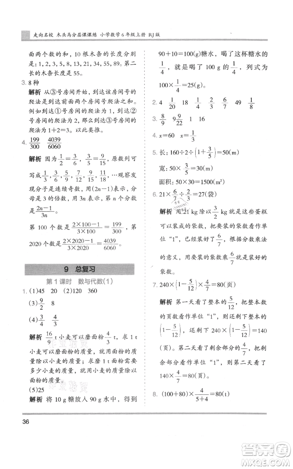 湖南師范大學(xué)出版社2021木頭馬分層課課練六年級(jí)上冊(cè)數(shù)學(xué)人教版浙江專(zhuān)版參考答案