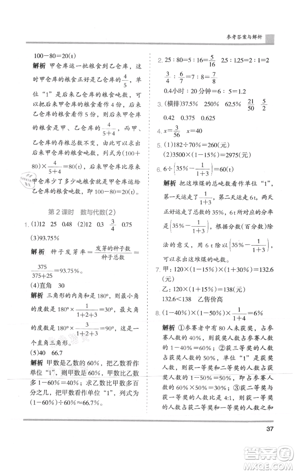 湖南師范大學(xué)出版社2021木頭馬分層課課練六年級(jí)上冊(cè)數(shù)學(xué)人教版浙江專(zhuān)版參考答案