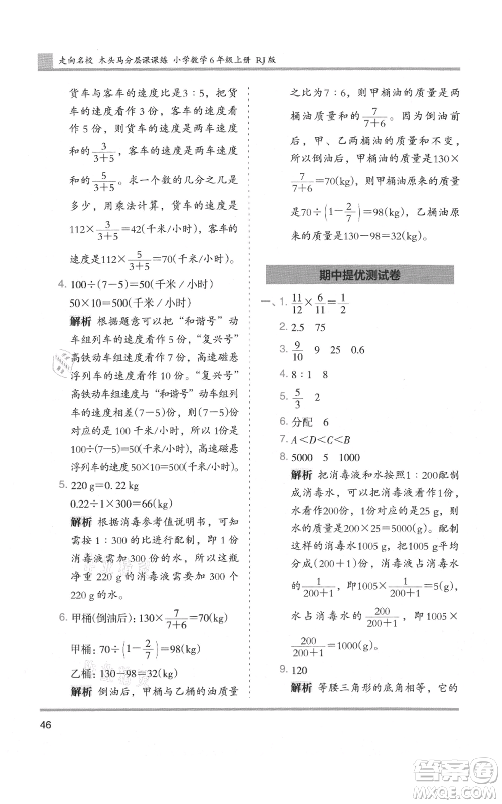 湖南師范大學(xué)出版社2021木頭馬分層課課練六年級(jí)上冊(cè)數(shù)學(xué)人教版浙江專(zhuān)版參考答案