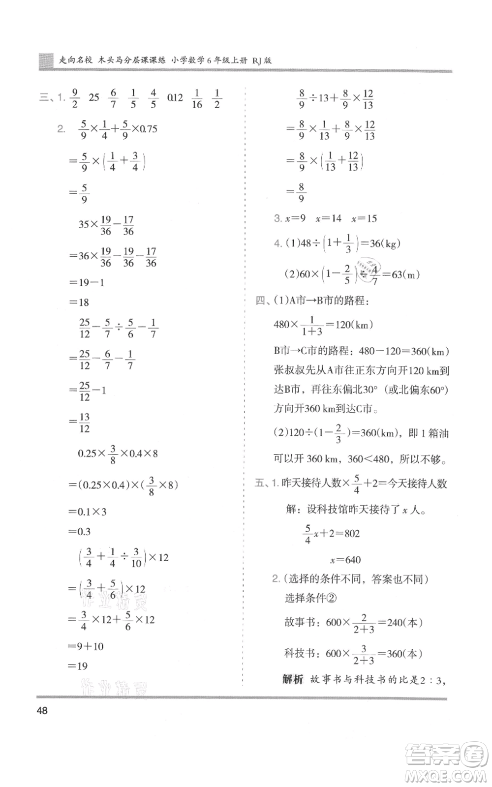 湖南師范大學(xué)出版社2021木頭馬分層課課練六年級(jí)上冊(cè)數(shù)學(xué)人教版浙江專(zhuān)版參考答案