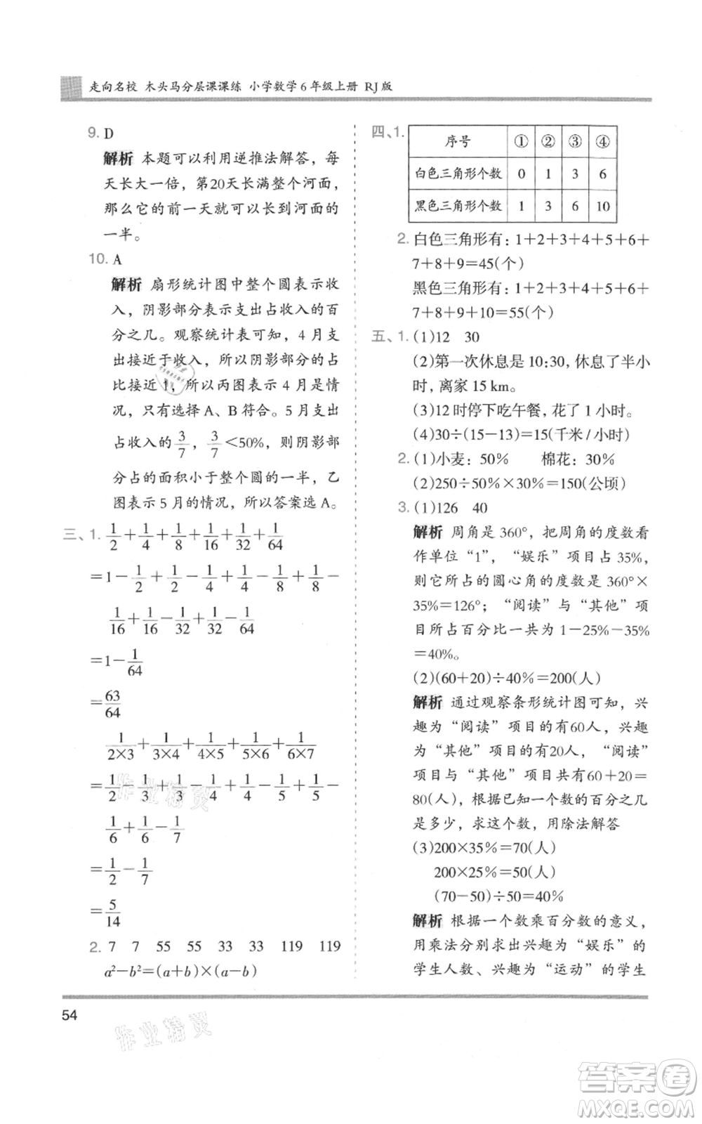 湖南師范大學(xué)出版社2021木頭馬分層課課練六年級(jí)上冊(cè)數(shù)學(xué)人教版浙江專(zhuān)版參考答案