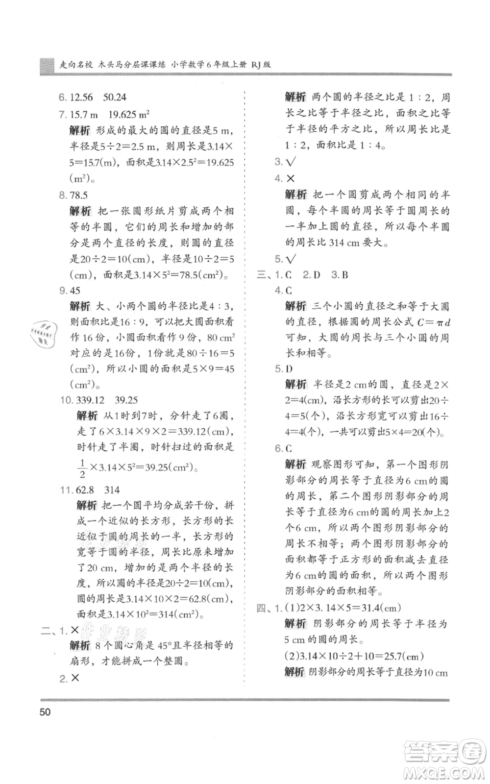 湖南師范大學(xué)出版社2021木頭馬分層課課練六年級(jí)上冊(cè)數(shù)學(xué)人教版浙江專(zhuān)版參考答案