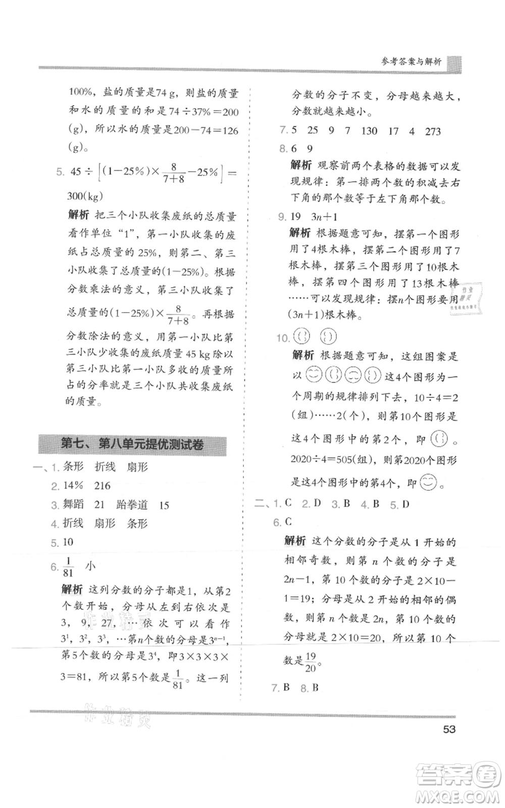 湖南師范大學(xué)出版社2021木頭馬分層課課練六年級(jí)上冊(cè)數(shù)學(xué)人教版浙江專(zhuān)版參考答案