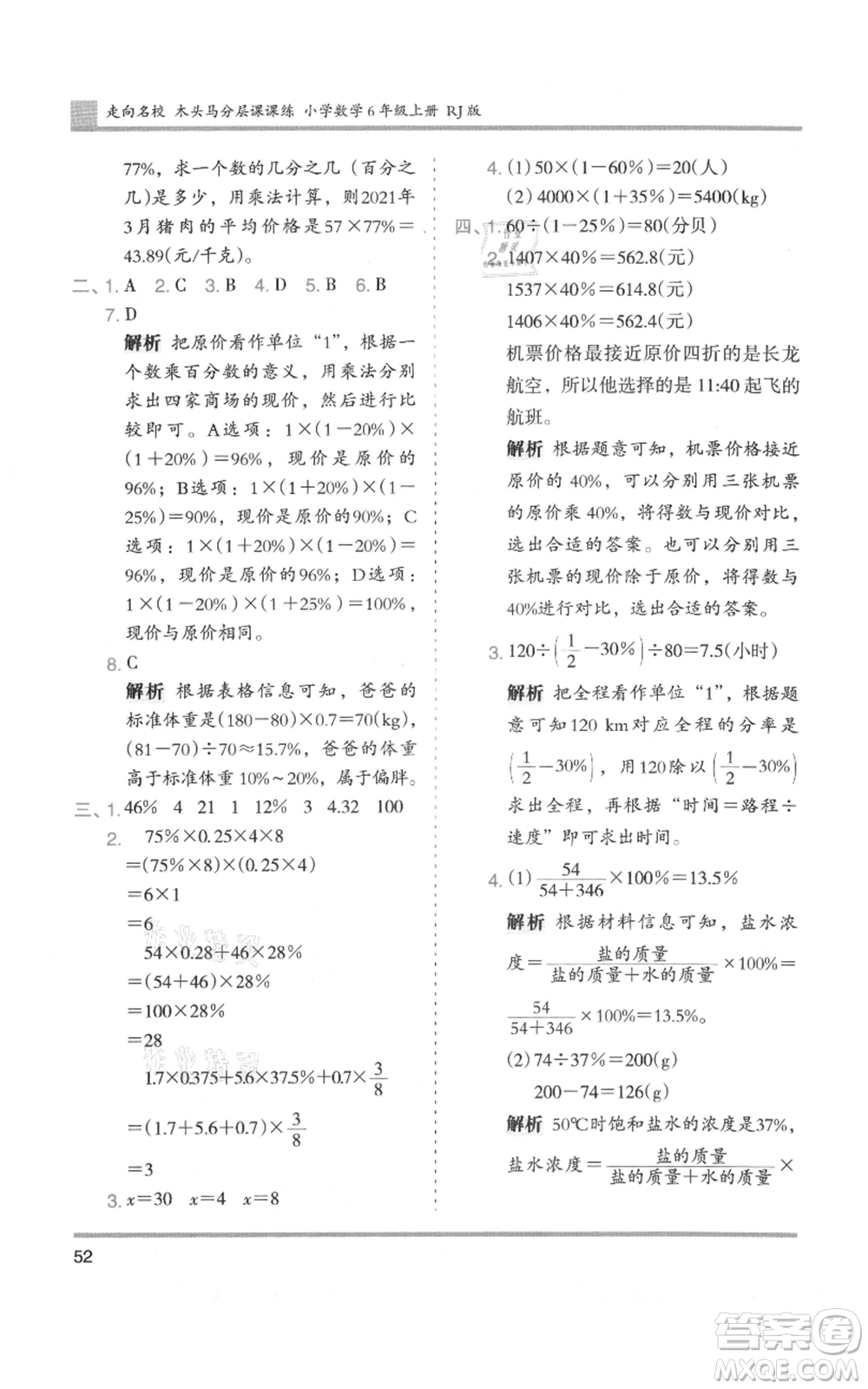 湖南師范大學(xué)出版社2021木頭馬分層課課練六年級(jí)上冊(cè)數(shù)學(xué)人教版浙江專(zhuān)版參考答案