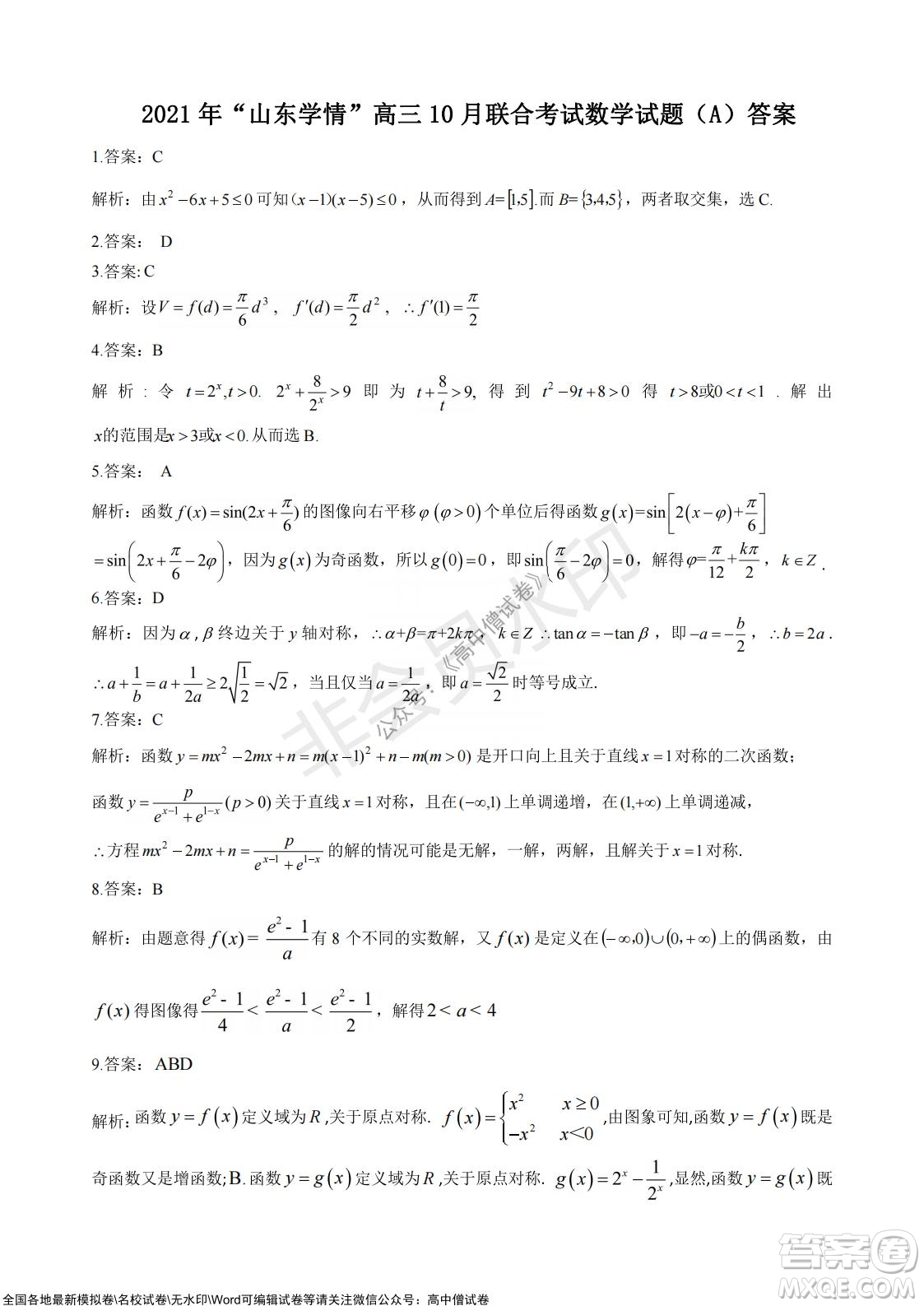 2021年山東學情高三10月聯(lián)合考試數(shù)學試題A卷答案