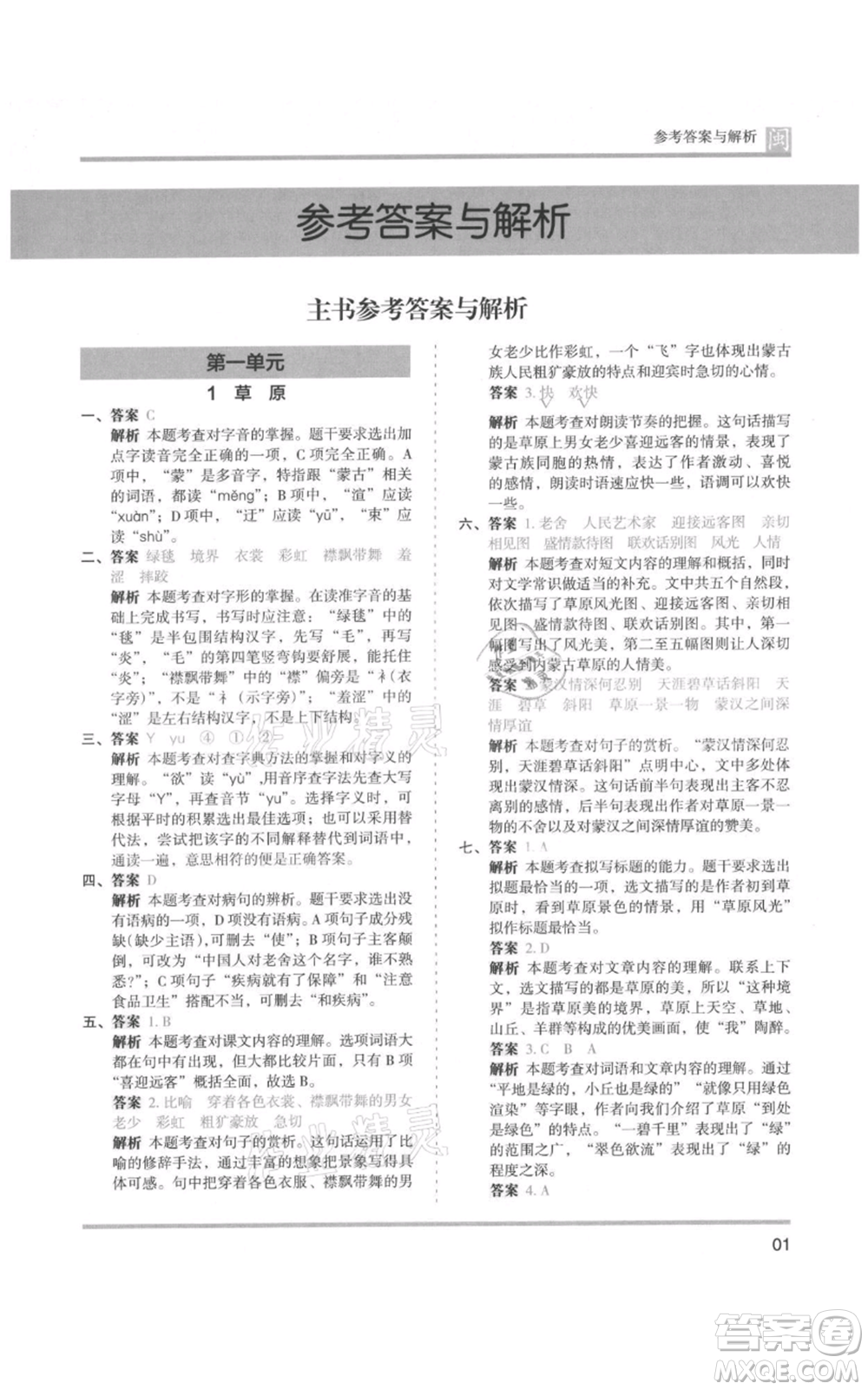 鷺江出版社2021木頭馬分層課課練六年級(jí)上冊(cè)語(yǔ)文部編版福建專(zhuān)版參考答案