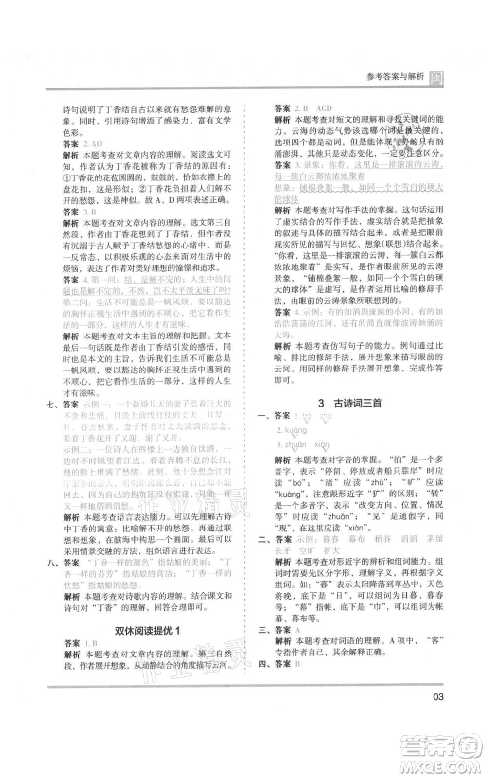 鷺江出版社2021木頭馬分層課課練六年級(jí)上冊(cè)語(yǔ)文部編版福建專(zhuān)版參考答案