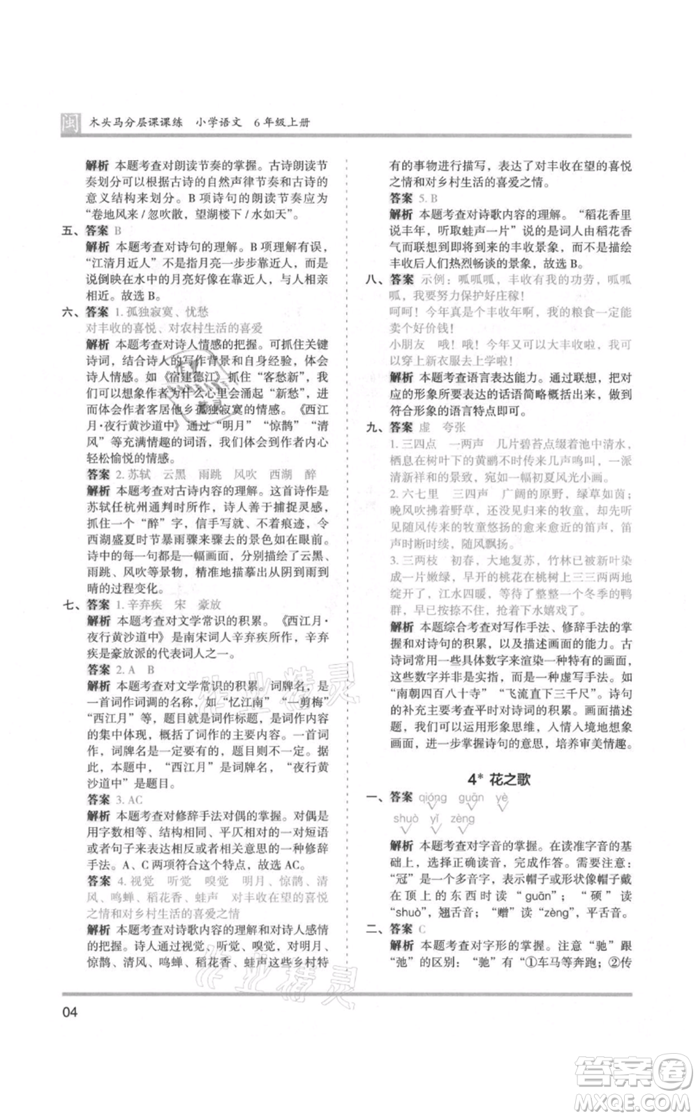 鷺江出版社2021木頭馬分層課課練六年級(jí)上冊(cè)語(yǔ)文部編版福建專(zhuān)版參考答案