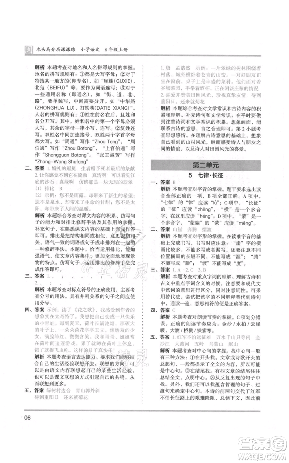 鷺江出版社2021木頭馬分層課課練六年級(jí)上冊(cè)語(yǔ)文部編版福建專(zhuān)版參考答案