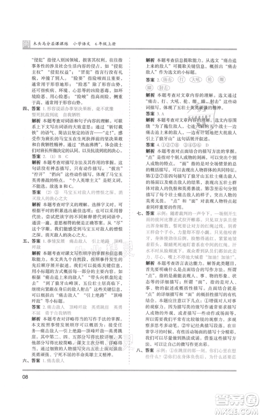 鷺江出版社2021木頭馬分層課課練六年級(jí)上冊(cè)語(yǔ)文部編版福建專(zhuān)版參考答案